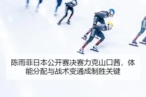 chen-yu-fei-ri-ben-gong-kai-sai-jue-sai-li-ke-shan-kou-qian-ti-neng-fen-pei-yu-zhan-shu-bian-tong-cheng-zhi-sheng-guan-2-940.jpg