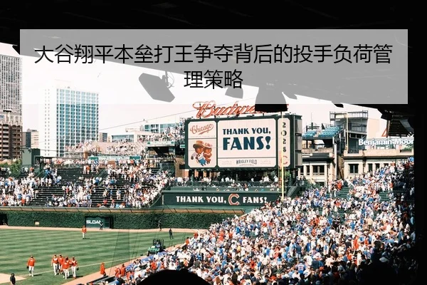 大谷翔平本垒打王争夺背后的投手负荷管理策略