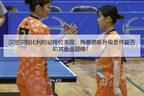han-mi-er-dun-bi-li-shi-zhan-pai-wei-biao-xian-mei-sai-de-si-sheng-ji-tao-jian-neng-fou-zhu-qi-chong-fan-dian-feng-3-100.jpg