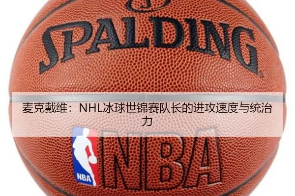 麦克戴维：NHL冰球世锦赛队长的进攻速度与统治力