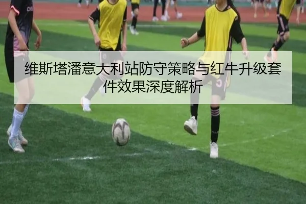 维斯塔潘意大利站防守策略与红牛升级套件效果深度解析