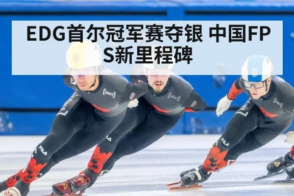 EDG首尔冠军赛夺银 中国FPS新里程碑