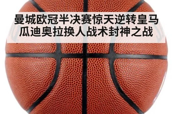 曼城欧冠半决赛惊天逆转皇马瓜迪奥拉换人战术封神之战