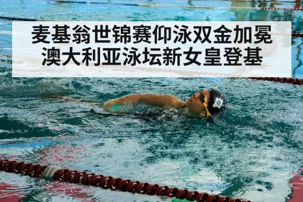 麦基翁世锦赛仰泳双金加冕 澳大利亚泳坛新女皇登基