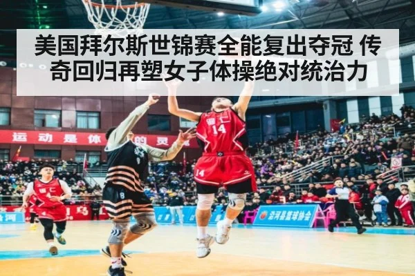美国拜尔斯世锦赛全能复出夺冠 传奇回归再塑女子体操绝对统治力